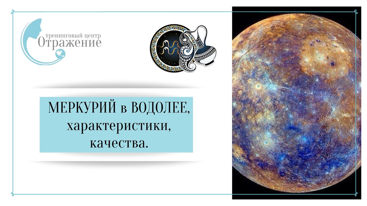 Меркурий в Водолее