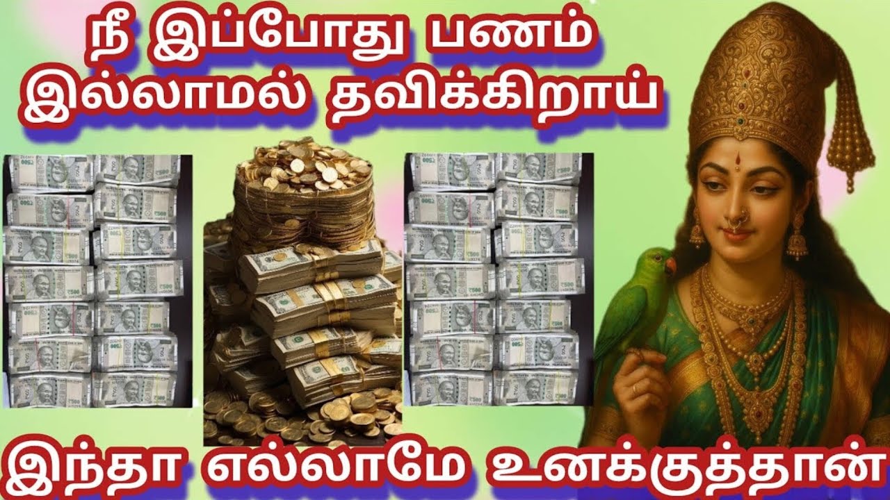 நீ இப்போது பணம் இல்லாமல் தவிக்கிறாய் இந்தா எல்லாமே உனக்குத்தான் #meenakshi #அம்மன் #மீனாட்சி 