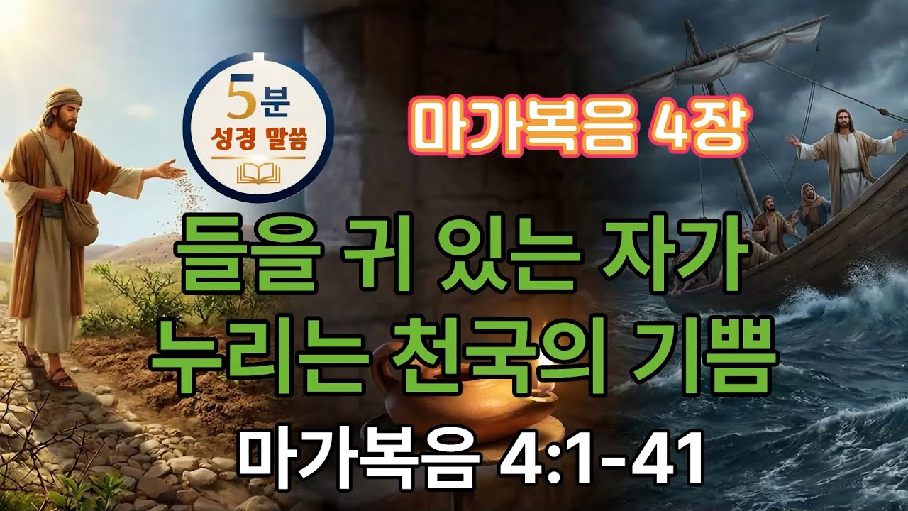 [마가복음 4장] 4/16 들을 귀 있는 자가 누리는 천국의 기쁨(1-41) #5분말씀 #마가복음 #신약성경 #성경오디오북 #vrewai