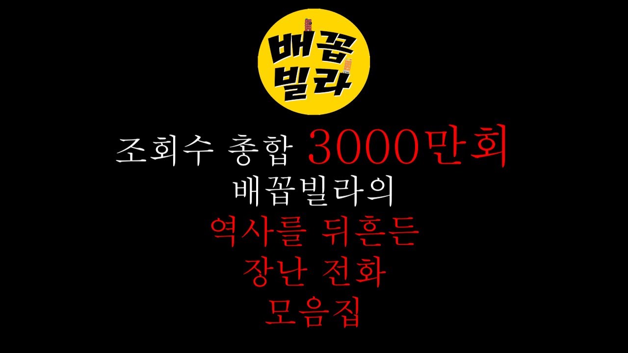 조회수 3000만 배꼽빌라 장난전화 모음집