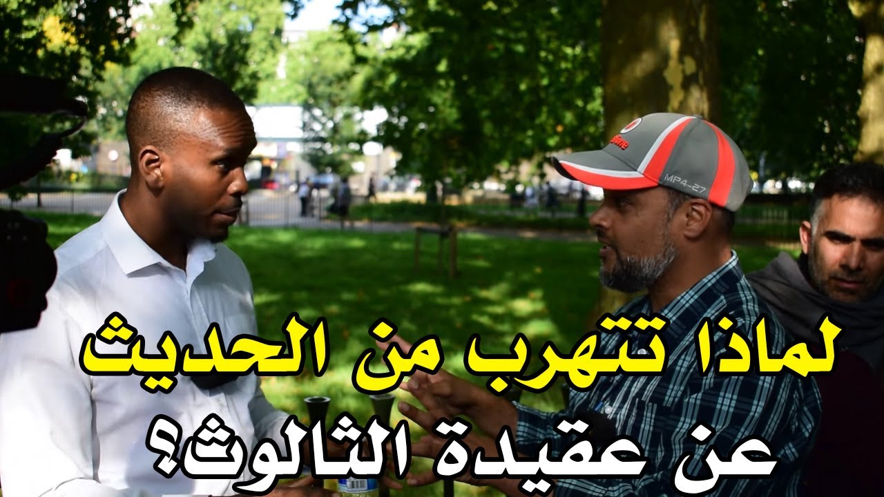 1/2 لماذا تتهرب من الحديث عن عقيدة الثالوث؟ | هاشم في حوار مع جودوين الجزء الأول