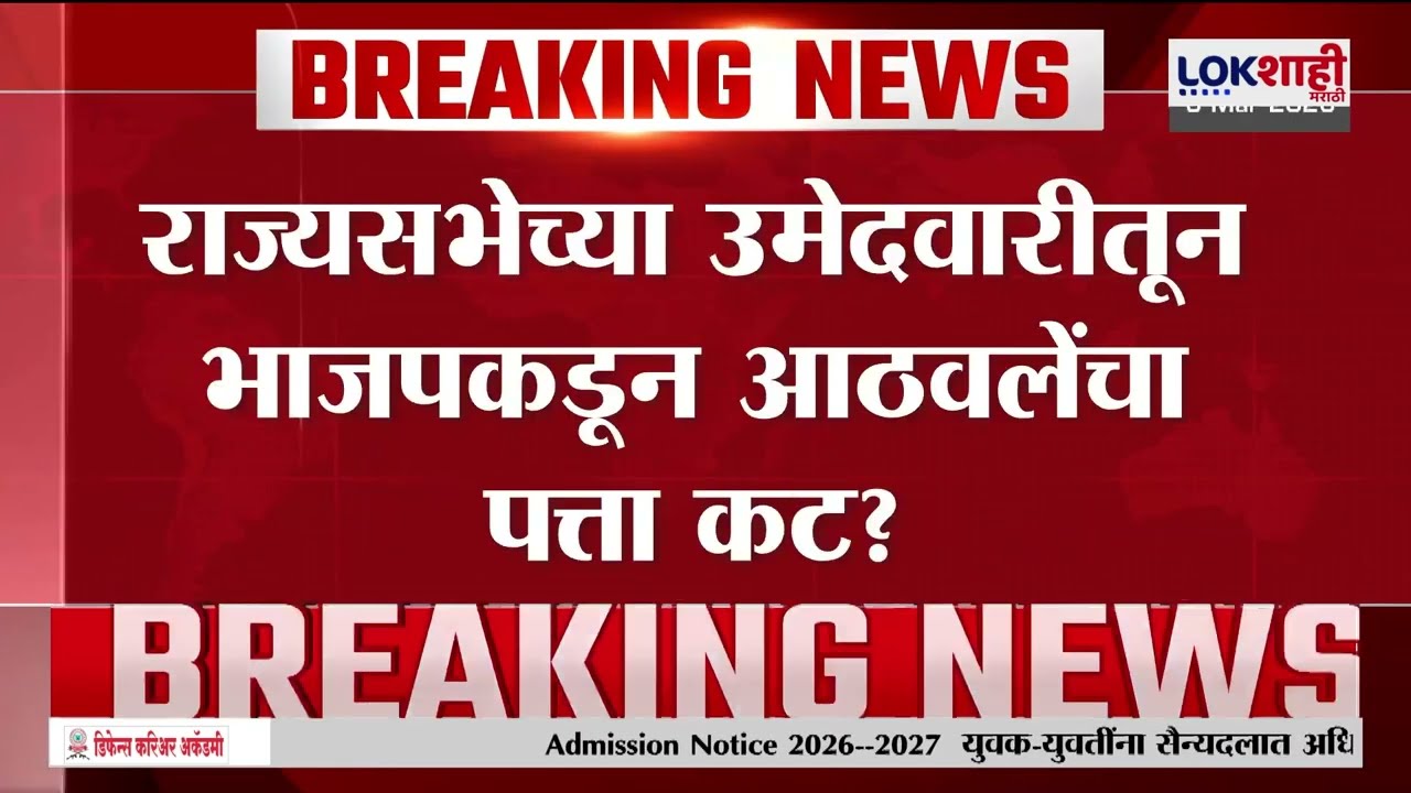 Rajya Sabha च्या उमेदवारीतून BJPकडून Ramdas Athwale यांचा पत्ता कट? | Lokshahi Marathi