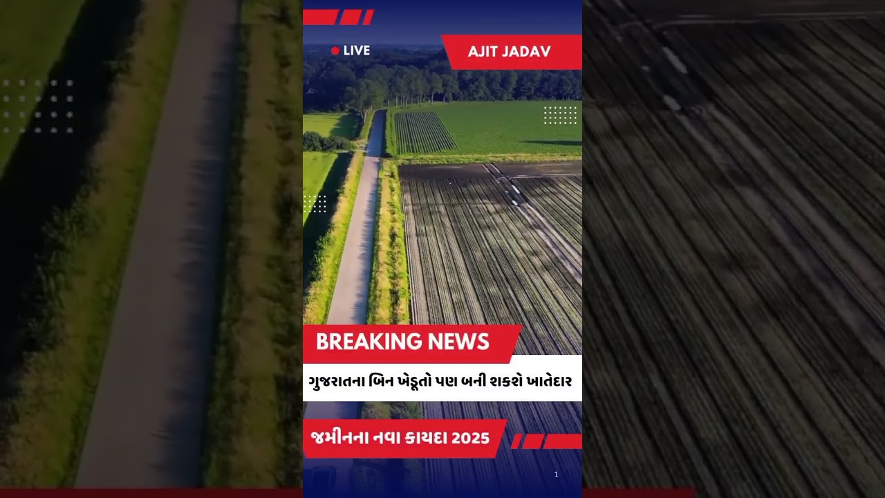 ગુજરાતના બિન ખેડૂતો પણ બની શકશે ખાતેદાર | નવો જમીન કાયદો 2025 | ગણોતધારો | વારસાઈ | નવી જંત્રી