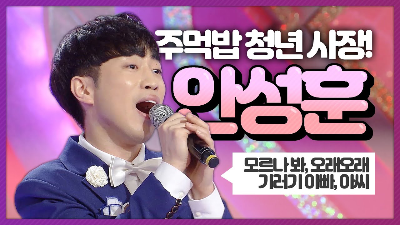 주먹밥 청년 사장! 트로트에 남다른 애정~ 안성훈 ♥️ 영상모음 | 모르나 봐, 오래오래, 기러기 아빠, 아씨