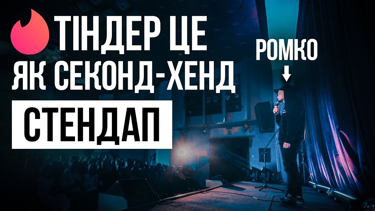 Стендап про самотність | Ромко