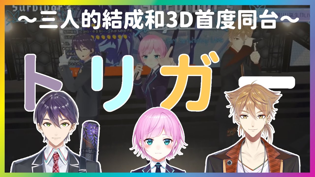 【彩虹社中日剪輯】還被稱為彩虹社三笨蛋時期的青澀trigger和初次3D同台的差異【剣持刀也/夕陽リリ/伏見ガク/トリガー】
