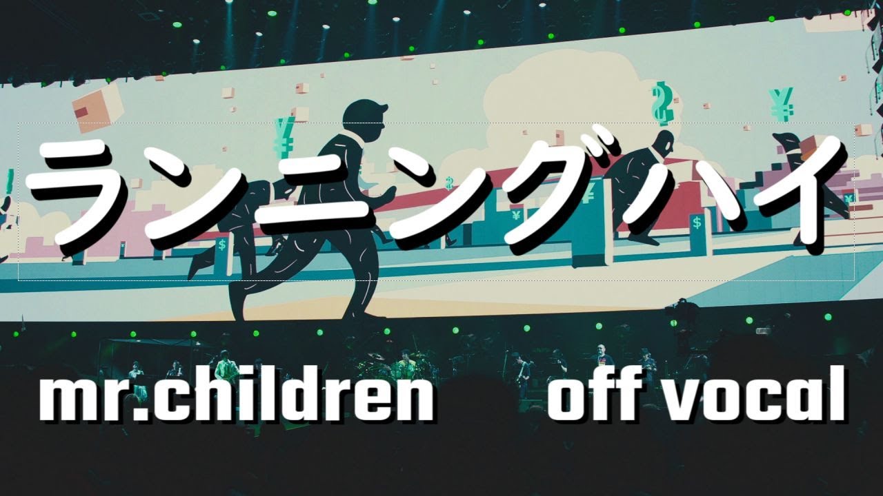 【off vocal】Mr.Children「ランニングハイ」