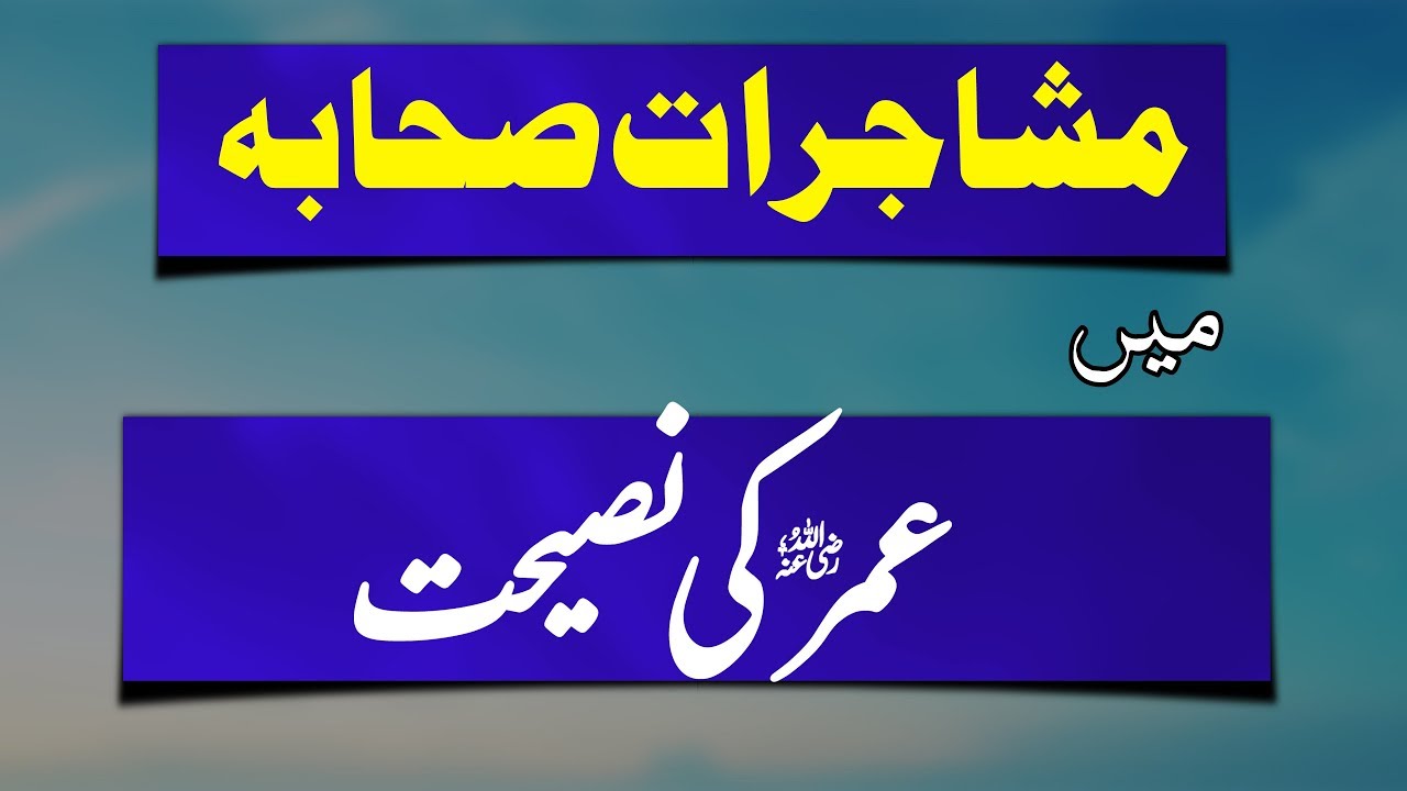 Mushajarat e Sahaba main Umar رضی اللہ عنہ Ki Nasihat | Hafiz Abu Yahya Noorpuri حفظہ اللہ