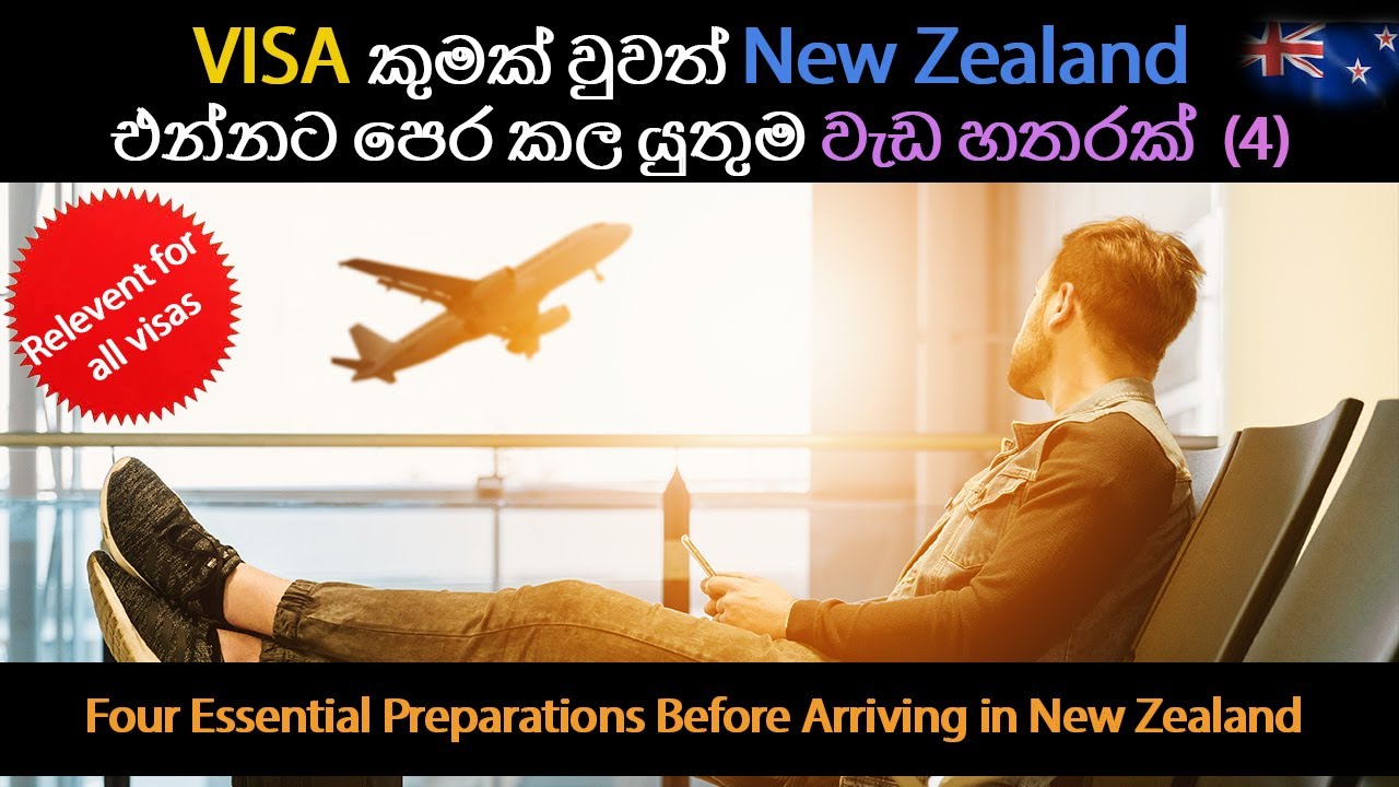 VISA කුමක් වුවත් New Zealand එන්නට පෙර කල යුතුම වැඩ හතරක් | Four Preparations Before Arriving in NZ