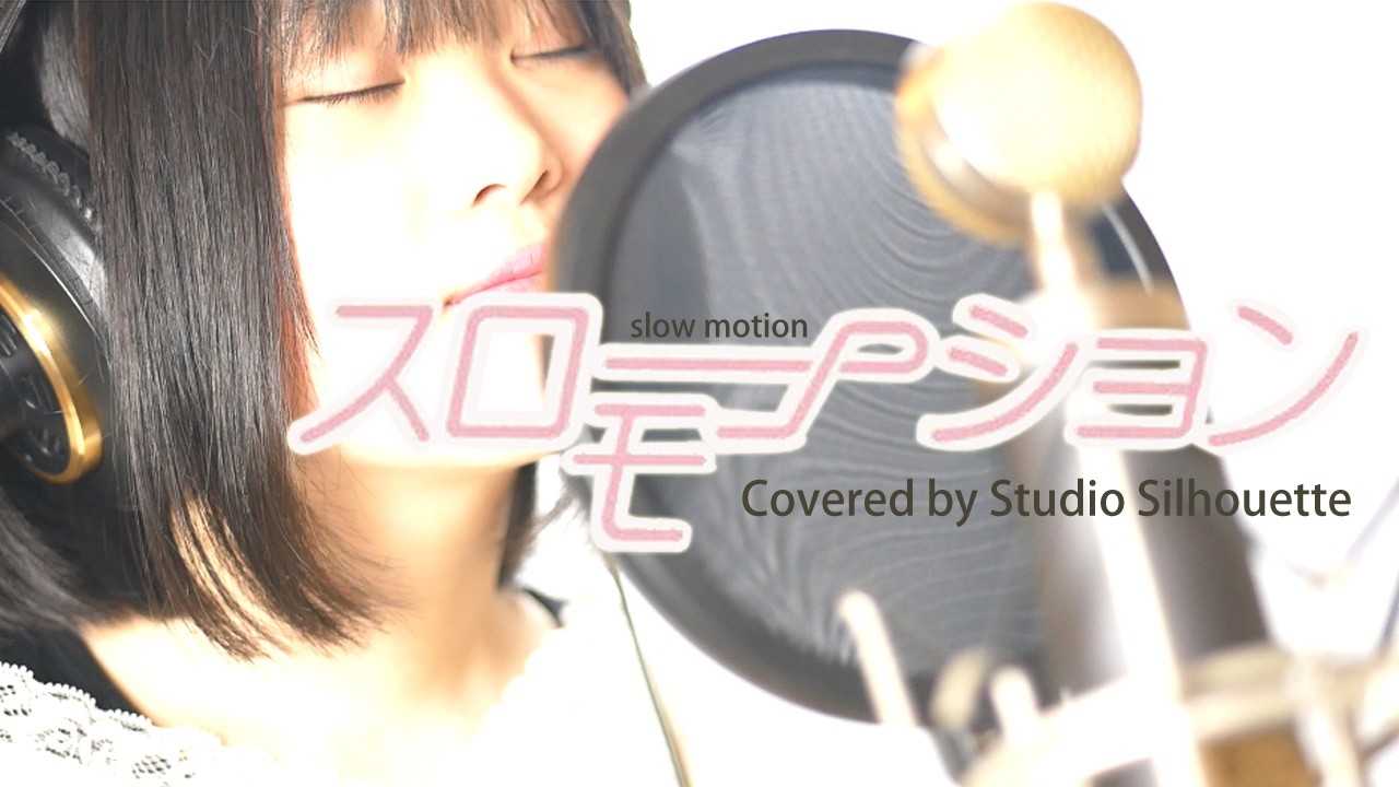 スローモーション / 中森明菜　(Covered by seina & Ikuya - Studio Silhouette)