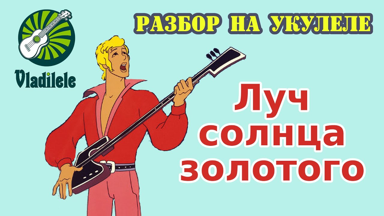 БРЕМЕНСКИЕ МУЗЫКАНТЫ - ЛУЧ СОЛНЦА ЗОЛОТОГО разбор на укулеле