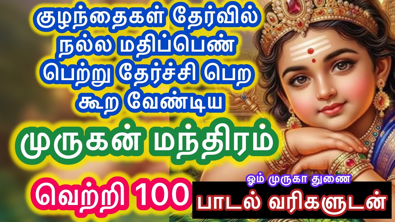 குழந்தைகள் தேர்வில் நல்ல மதிப்பெண் பெற கூற வேண்டிய எளிய முருகன் மந்திரம் |எல்லா புகழும் முருகனுக்கே