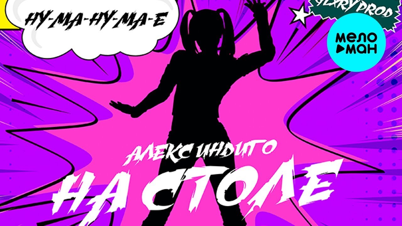 Алекс Индиго  - На столе (Single 2018)