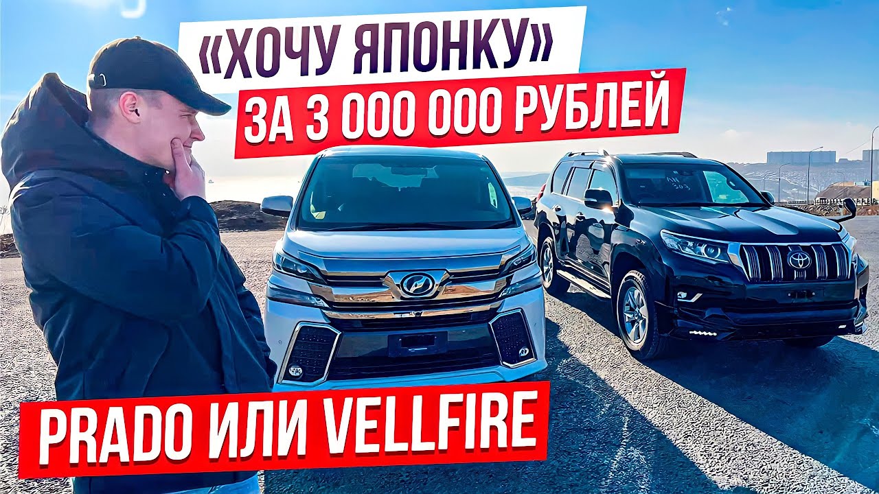 🎌ХОЧУ ЯПОНКУ🎌 Что берём за 3 млн.рублей!? TLC PRADO или Toyota VELLFIRE