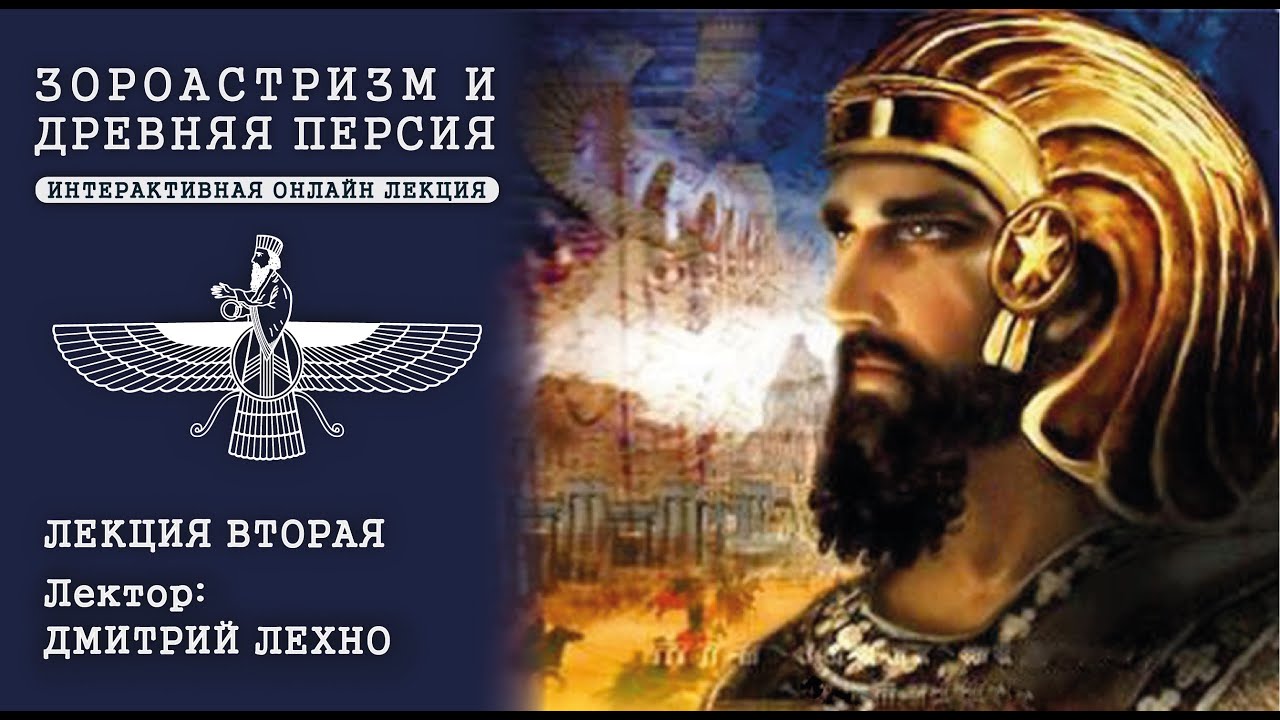 Зороастризм и история Древней Персии - Лекция Вторая