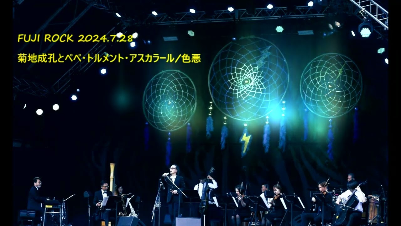 【FUJIROCK】菊地成孔とペペ・トルメント・アスカラール/色悪【2024】