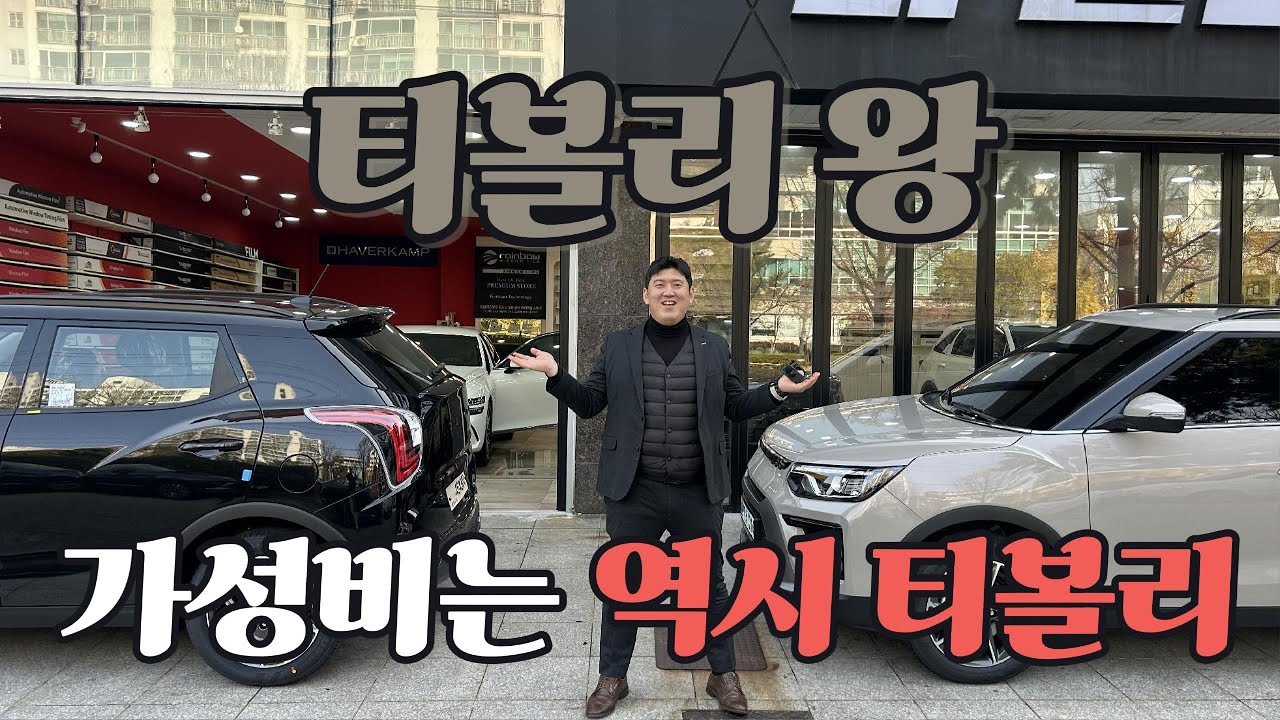 요즘 티볼리가 미친 듯이 팔리는 이유? 가성비 끝판왕 V3 출고기