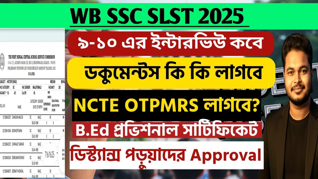 WB SSC Slst Interview 2025: Documents:  NCTE Certificate: Provisional Certificate: Distance Approval