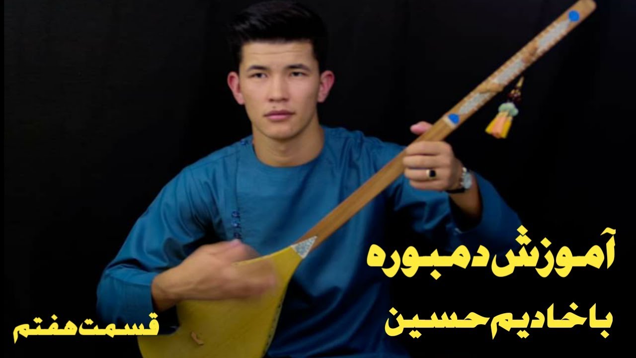 آموزش دمبوره قسمت هفتم #AFG TV #DamboraTraining