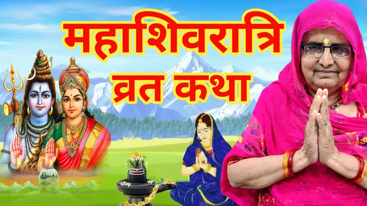 महाशिवरात्रि व्रत की कथा | mahashivratri ki vrat katha | mahashivratri vrat katha | shivratri 2026