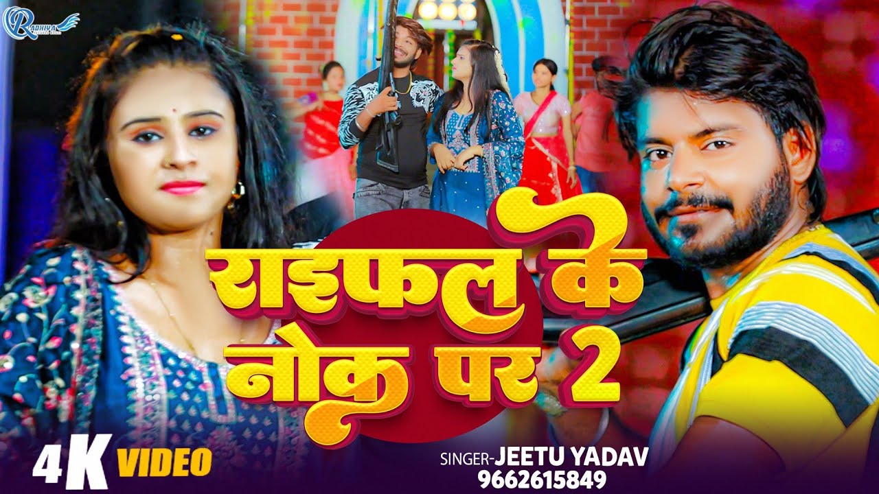 #Video राइफल के नोक पर 2 | Jeetu Yadav New #Rangdari Song | #Rayfal Ke Nok Par 2 | 
