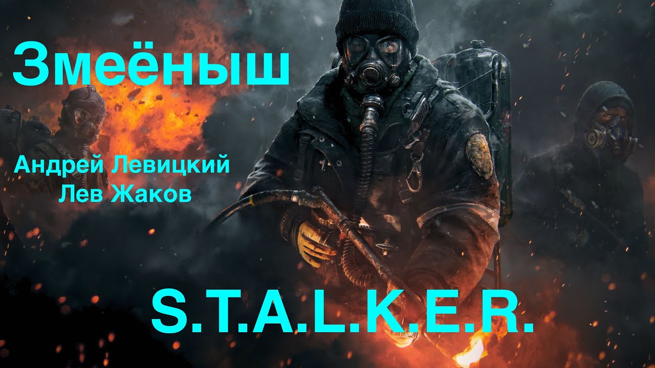 S.T.A.L.K.E.R. ЗМЕЁНЫШ 💥 АУДИОКНИГИ 2020 💥 АНДРЕЙ ЛЕВИЦКИЙ 💥 Лев Жаков 💥Апокалипсис 💥