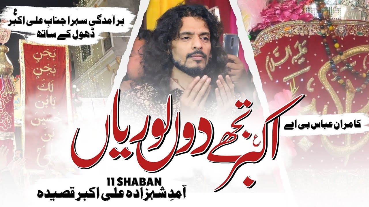 Akbar Tujhe Doon Loriyan | Kamran Abbas BA | Lori Shahzada Ali Akbar | 11 Shaban Qasida