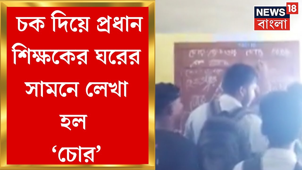 Machhalandapur : হেডমাস্টারকে তালা বন্ধ করে রাখল পড়ুয়ারা,মছলন্দপুরের রাজবল্লভপুর হাইস্কুলে উত্তেজনা
