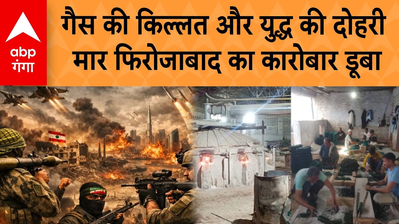 Middle East War Impact on UP: युद्ध की मार से Firozabad का कांच उद्योग ठप, 500 करोड़ का माल फंसा |