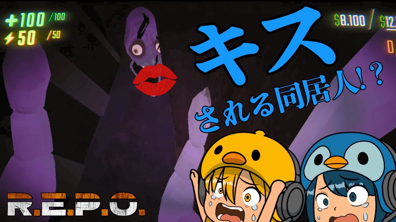 ホラーなのにキス要求!? 逃げ惑う同居人【R.E.P.O.】