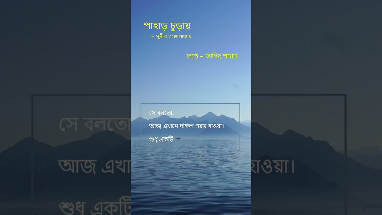Pahar Kintay Chai #banglakobitaabriti #banglakobita #bengalipoetry #bengalirecitation #education