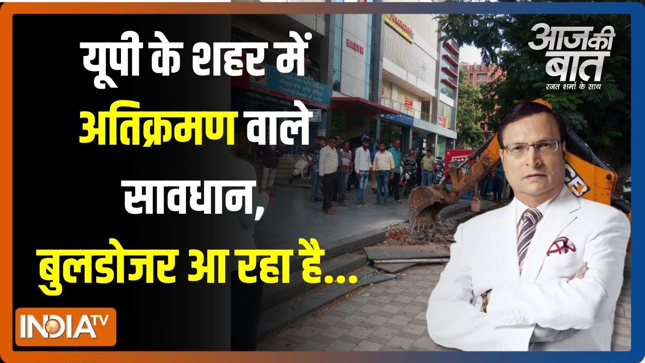 Aaj Ki Baat: Meerut, Shamli, Bareily अवैध निर्माण पर Yogi का Bulldozer, मिला 15 मिनट का अल्टीमेटम