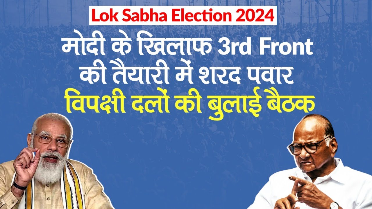 Lok Sabha Election 2024: PM Modi के खिलाफ 3rd front की तैयारी में NCP Chief Sharad Pawar