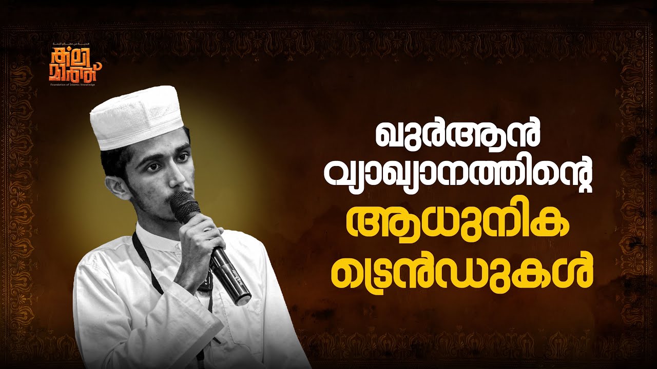 ഖുർആൻ വ്യാഖ്യാനത്തിന്റെ ആധുനിക ട്രെൻഡുകൾ | Muhammed Shibili | Hadith Hasanath