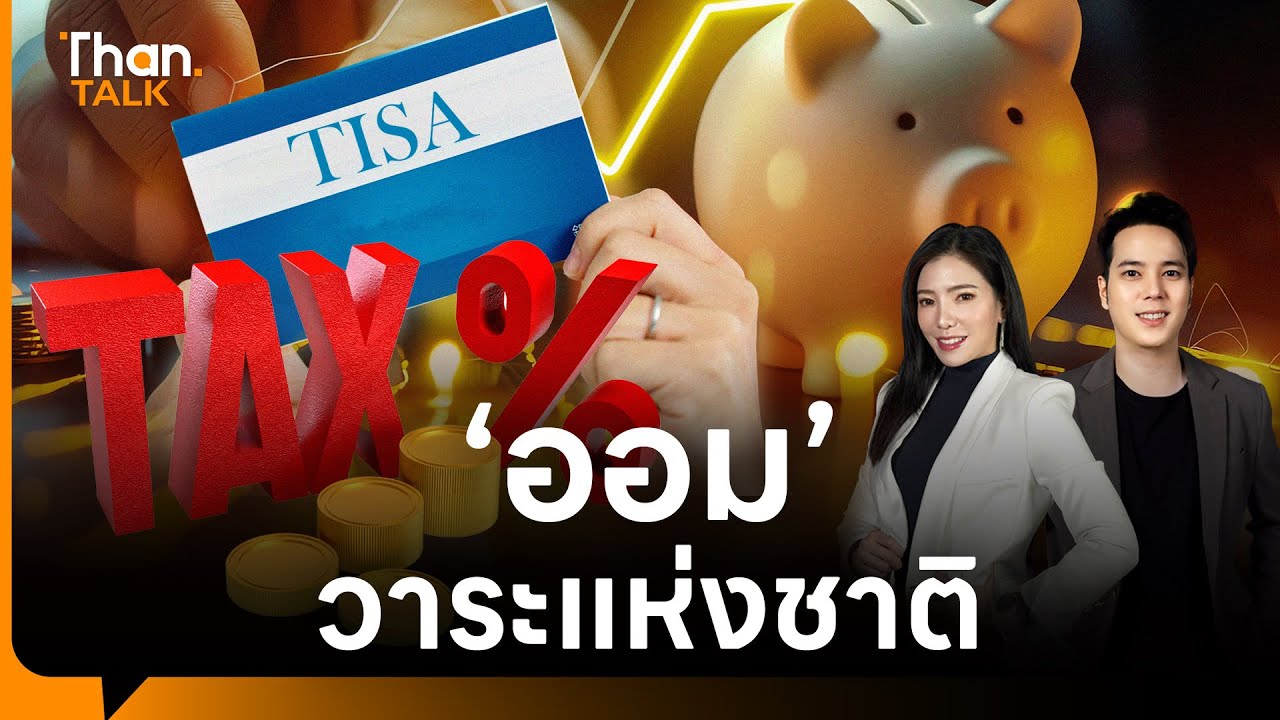 กางมาตรการออม TISA คนรายได้เกิน 1.5 ล้านบาทโวย ทำไมต้องแบกตลอดเวลา | THANTALK | 9 ธ.ค. 68