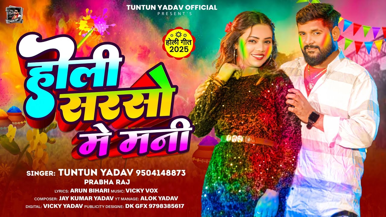 #Audio ~ होली सरसो मे मनी ~ #Tuntun Yadav का #Bhojpuri Holi Song 2025 ~ Holi Sarso Me Mani
