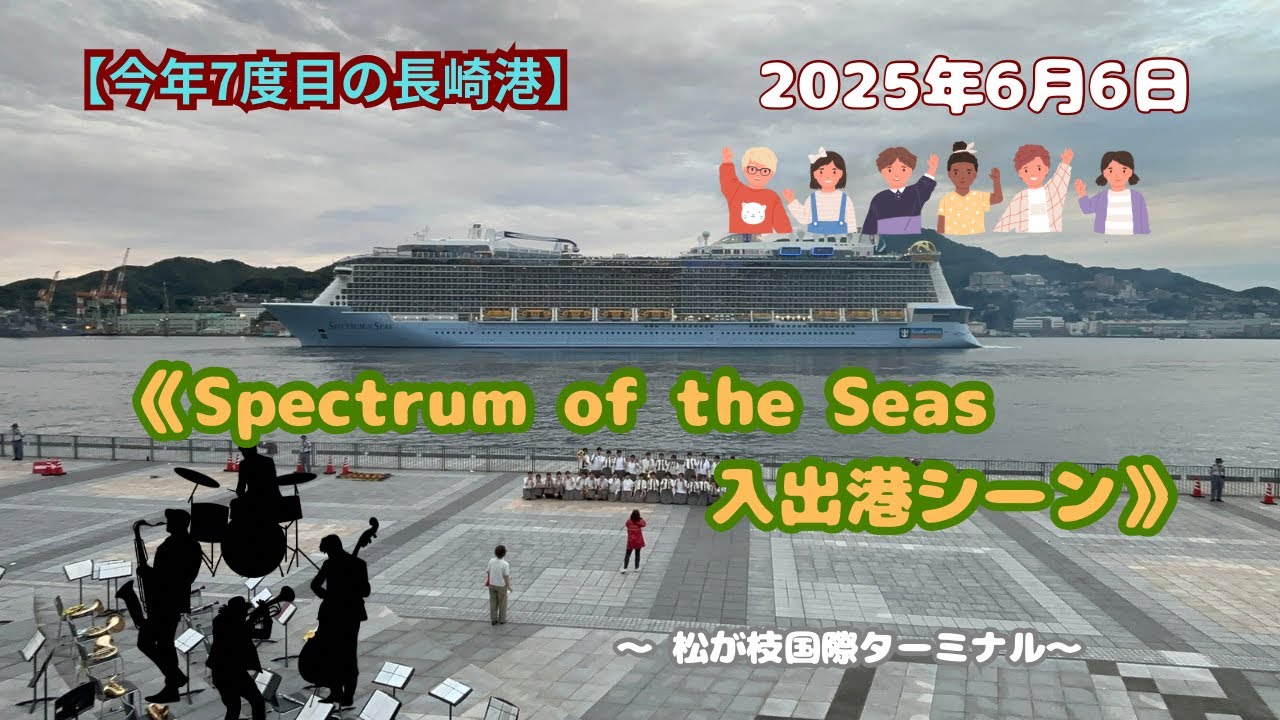 【スペクトラム・オブ・ザ・シーズの入出港】「今年７度目の長崎港」 #長崎港 #松が枝岸壁 #クルーズ船 #長崎商業吹奏楽部