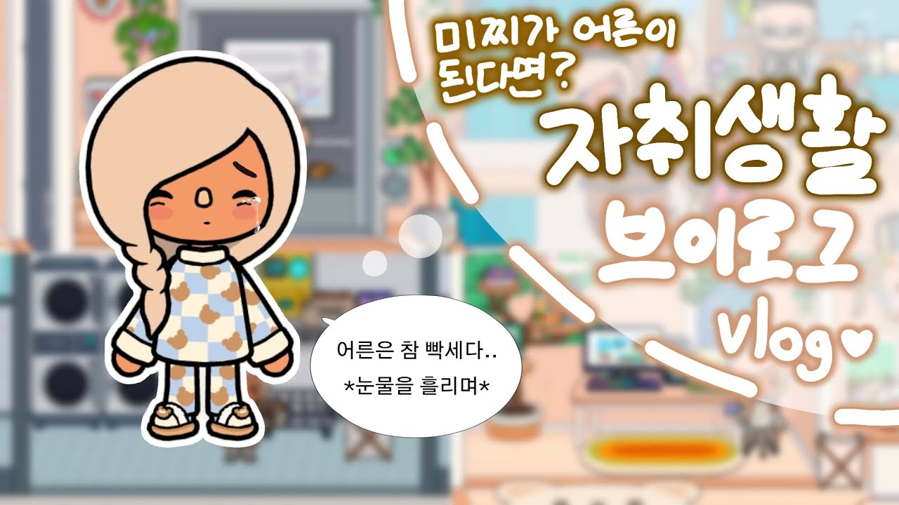 {미찌가 어른이 된다면?} 자취생활 브이로그🏘️ // vlog // 토카월드