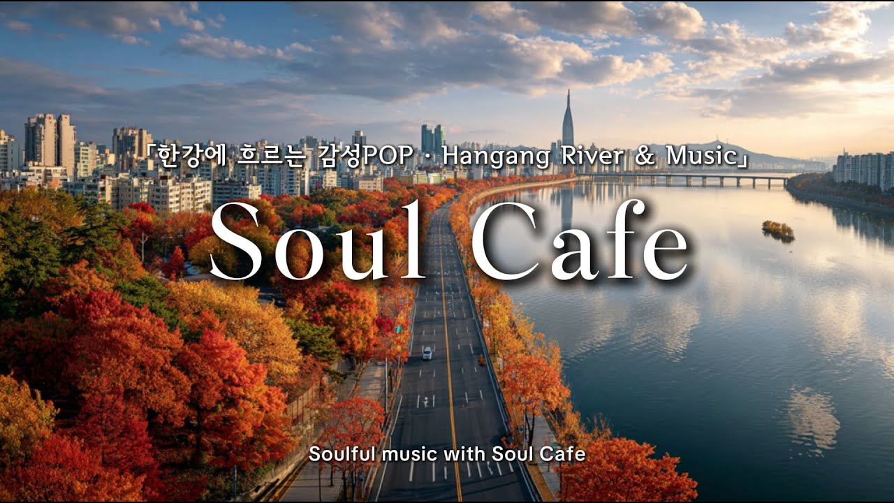 🍂깊은 가을, 한강에 흐르는 느낌좋은 감성팝 | 카페, 매장음악 🎶 | 가을에 듣기좋은 음악