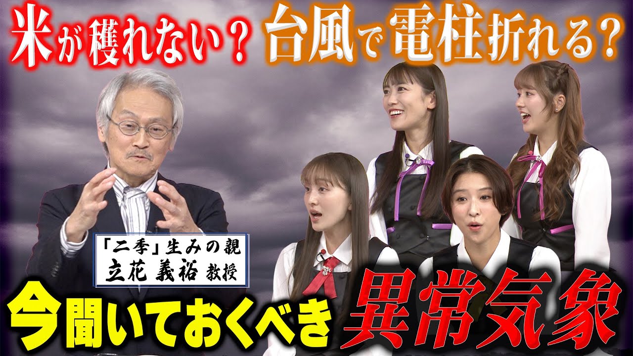 ももクロちゃんと！～四季が二季に！異常気象を解説～