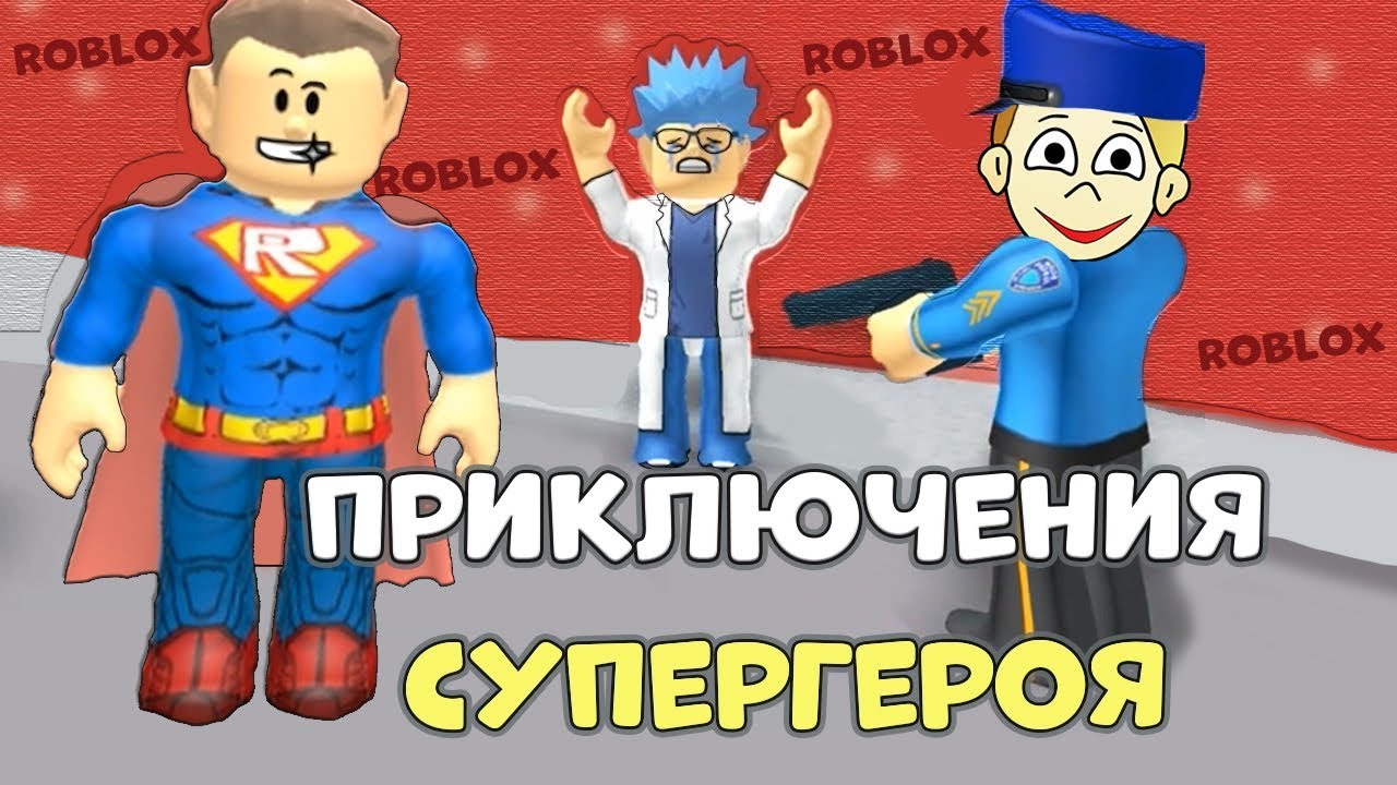 Приключения СУПЕРГЕРОЯ роблокс !  Интересное ОББИ Super Hero Adventure Obby!