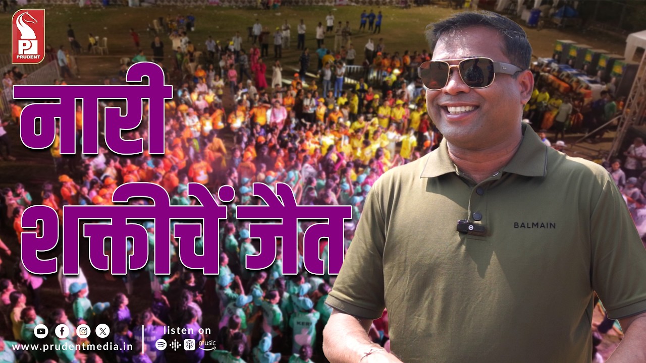 Nari Shaktichei Jait| Jit Arolkar | Nari Shakti krida Mahotsav | Prudent | 070326
