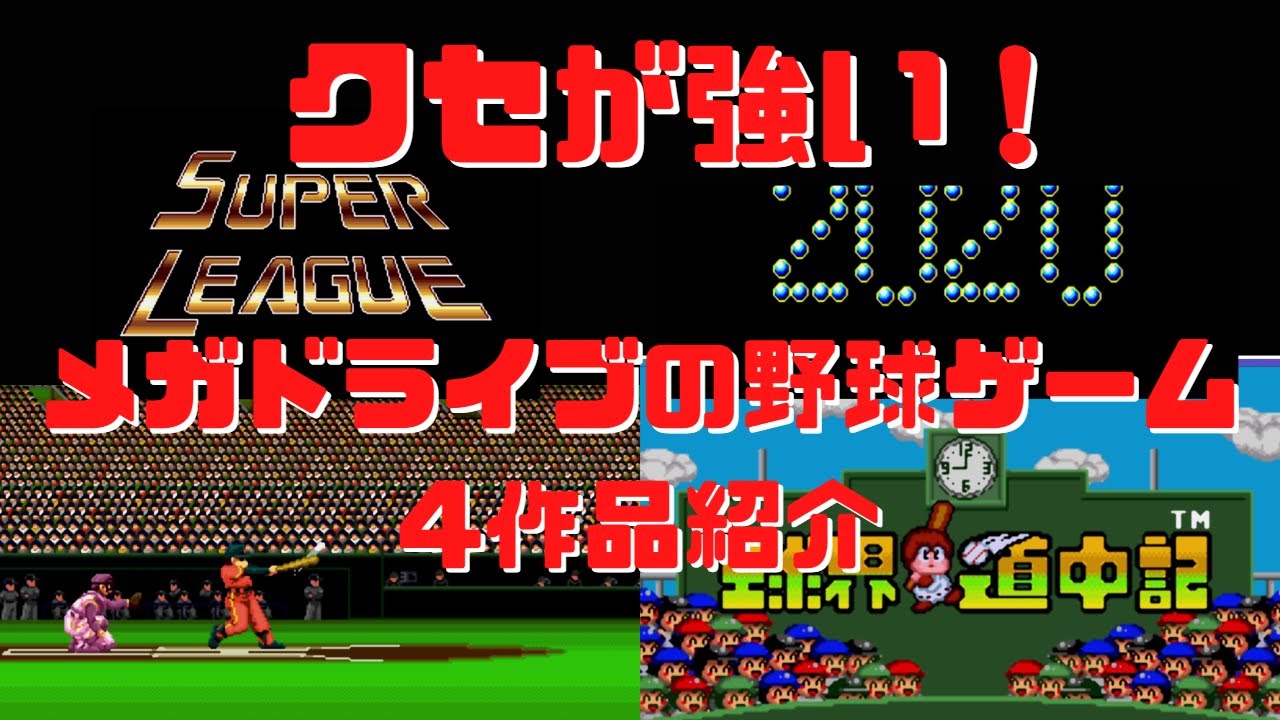 クセが強い！　メガドライブの野球ゲーム４作品紹介　レトロゲーム