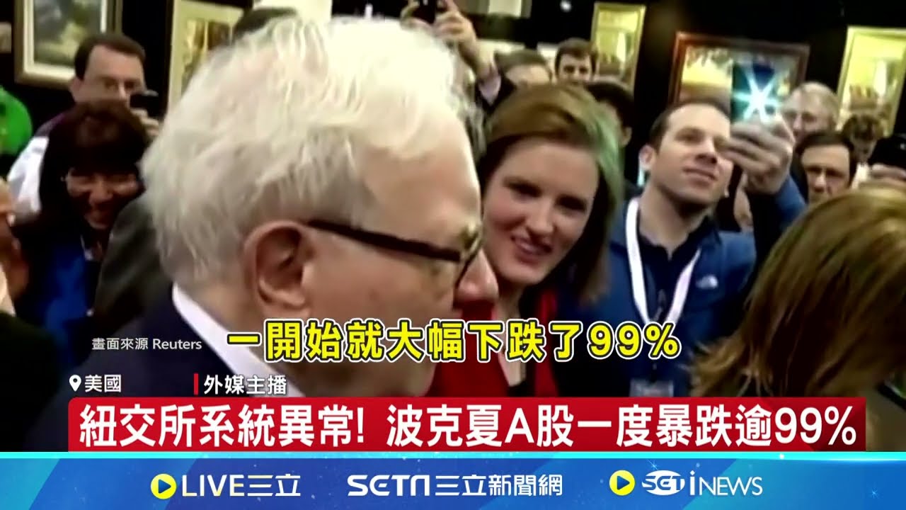 發財美夢碎! 波克夏暴跌逾99% 紐交所:交易無效│94看新聞
