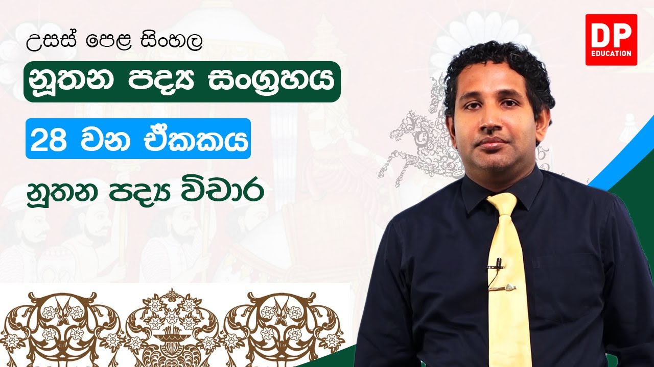 නූතන පද්‍ය සංග්‍රහය - 28 වන ඒකකය | නූතන පද්‍ය විචාර - 01 කොටස | උසස් පෙළ සිංහල | A/L Sinhala