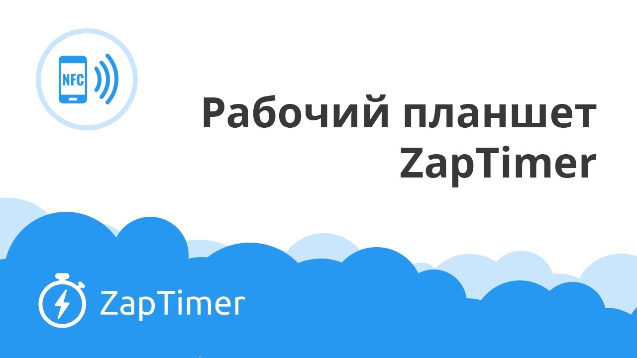 Терминал учета рабочего времени ZapTimer