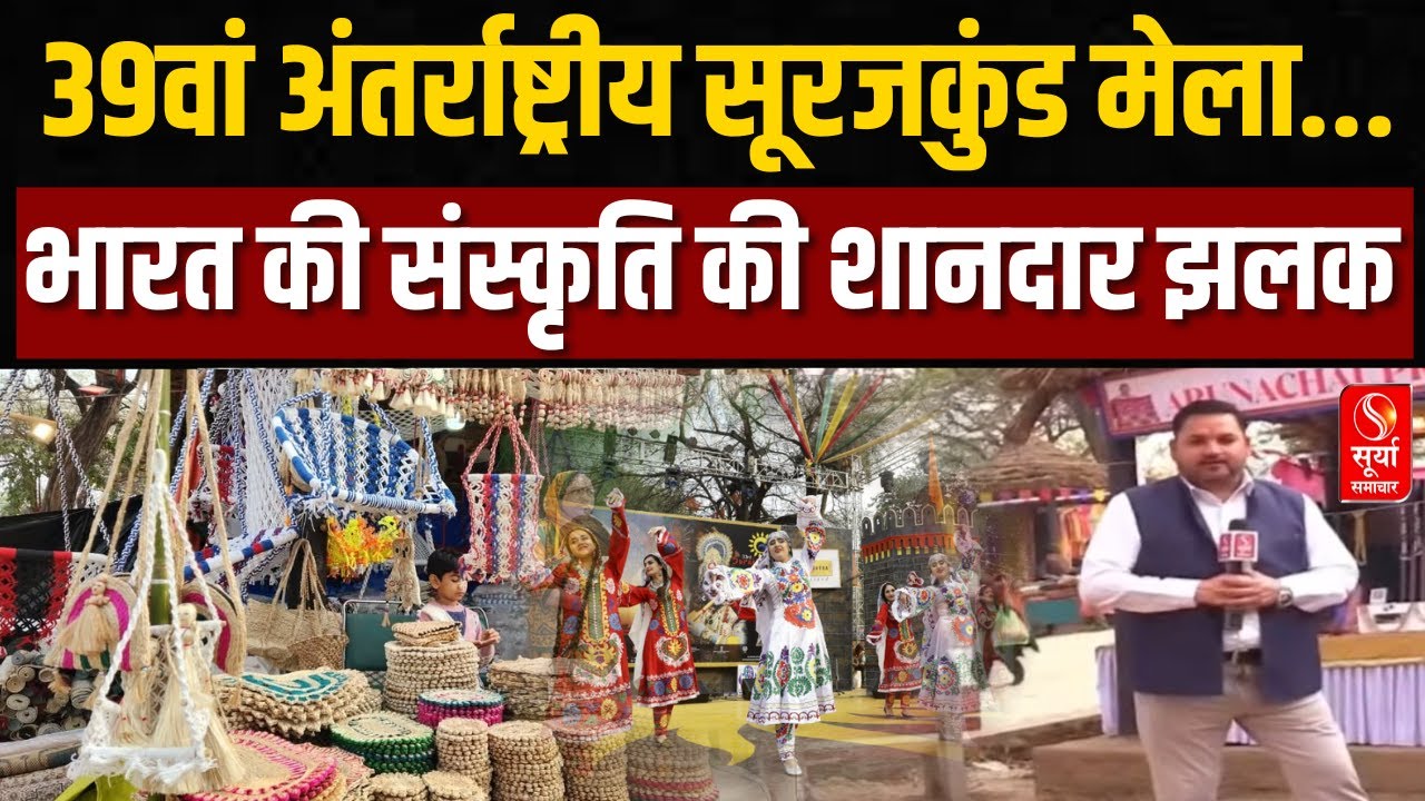 39 वां अंतर्राष्ट्रीय सूरजकुंड मेले का आयोजन, देखिए देश भर के संस्कृति की ये अद्भुत तस्वीरें