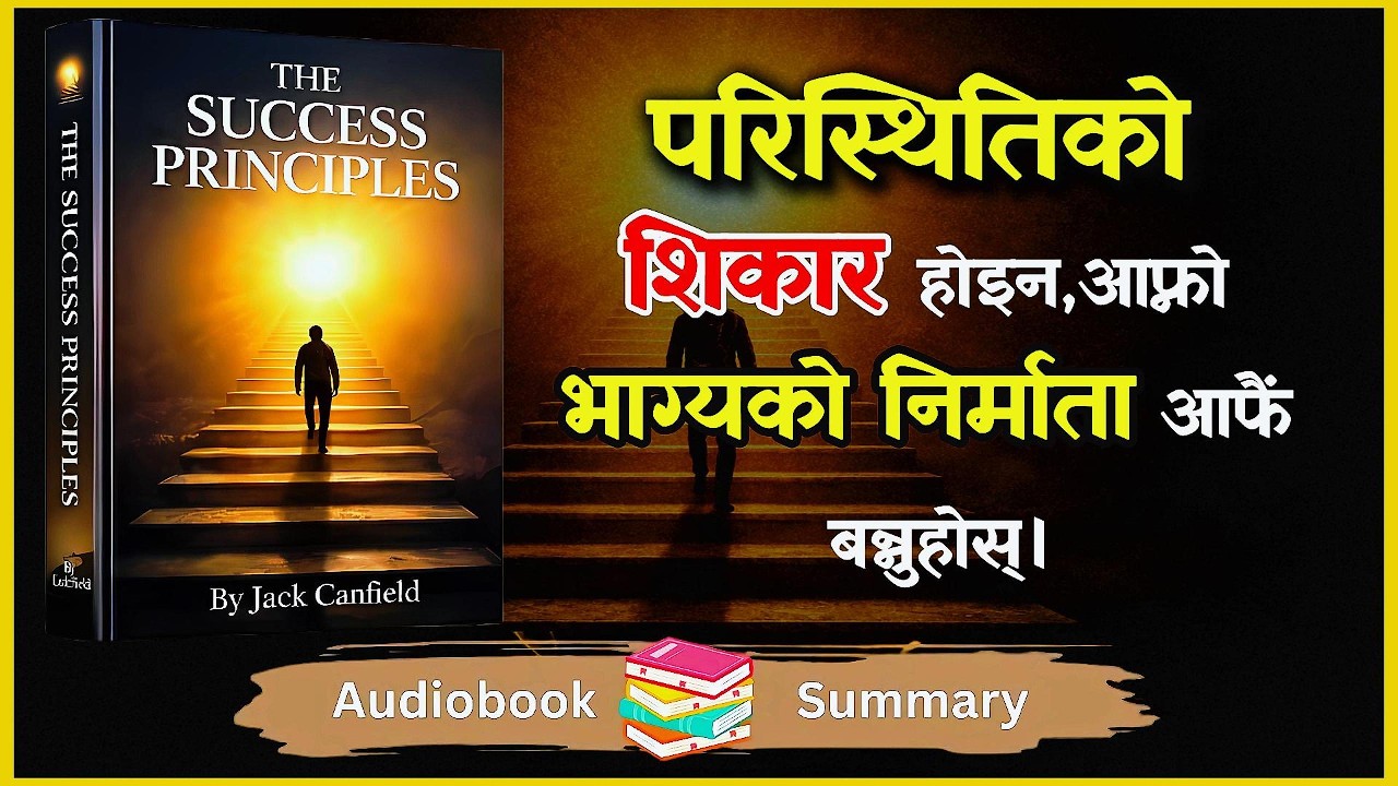सफलताको मूल सिद्धान्त | The Success Principles By Jack Canfield | Audio Book Summary In Nepali