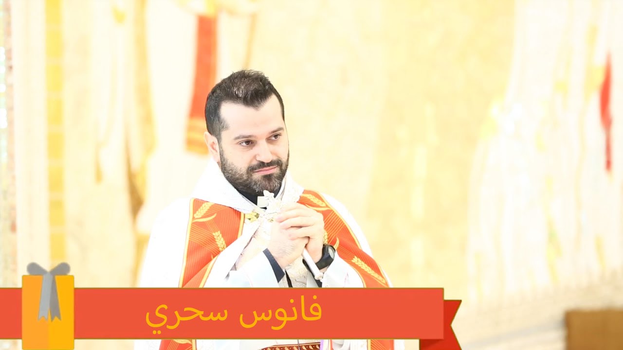 فانوس سحري - الأب روي عبدالله - دير يسوع الملك 2021