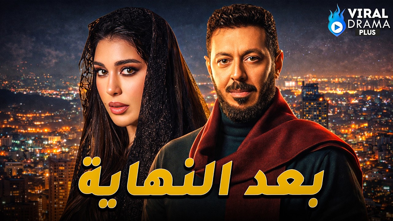 حصرياااا فيلم{ بعد النهاية } بطولة #مصطفي_شعبان  #ياسمين_صبري 🔥🔥Full HD